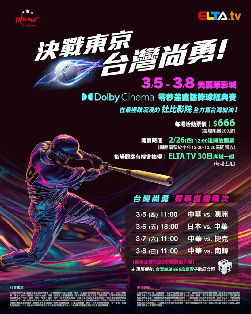 2026 WBC 经典赛美丽华影城杜比影厅零时差直播宣传海报，完整收录中华队东京 4 场预赛赛程、666 元门票票价、限量 250 席与 2 月 26 日开卖等售票资讯。